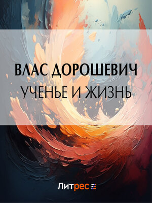 cover image of Ученье и жизнь